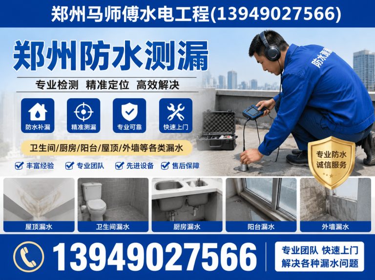 金水区郑州防水测漏展示图